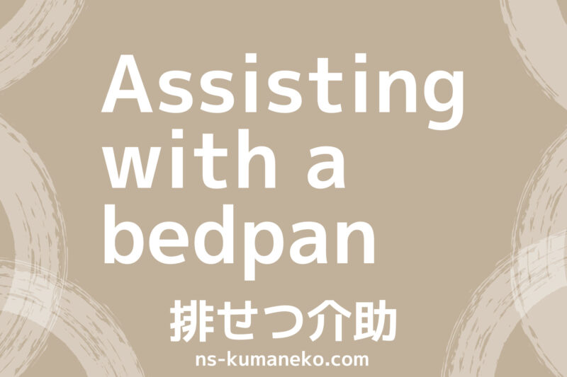 assisting with a bedpan