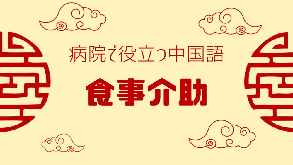 病院で役立つ中国語「食事介助」