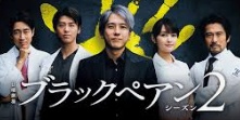 ブラックペアン2(TBS)
