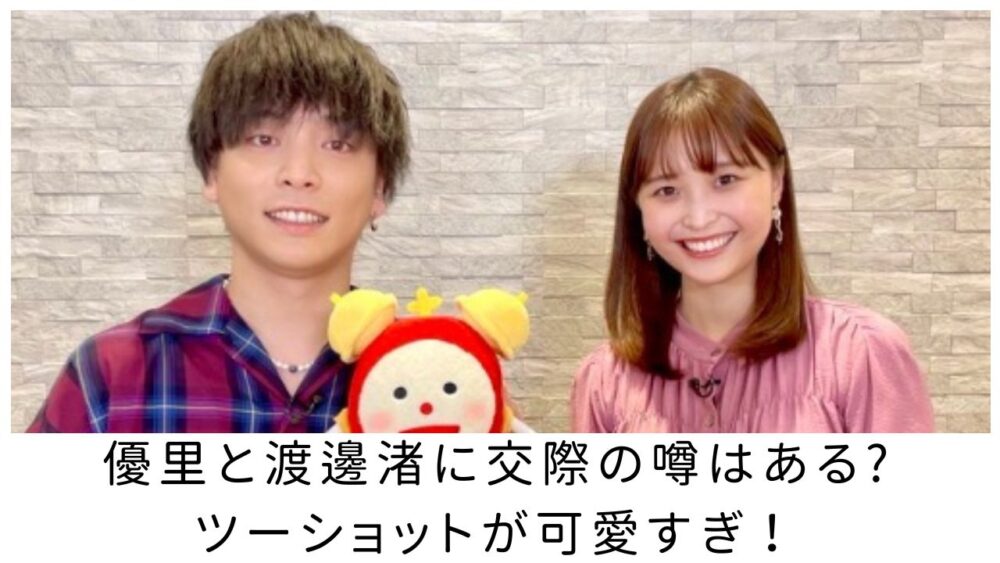 優里と渡邊渚に交際の噂はある?ツーショットが可愛いすぎ!