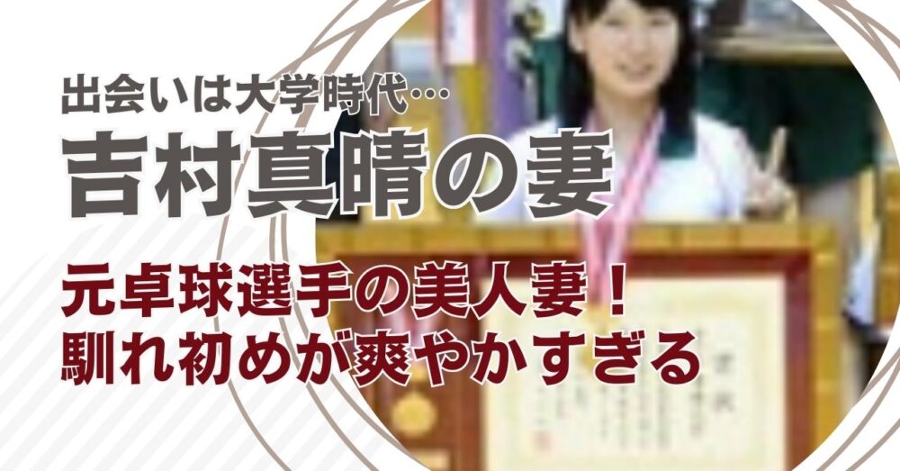 吉村真晴の妻は元卓球選手の飯田美佳！馴れ初めが爽やか！