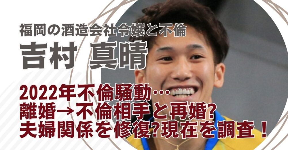 吉村真晴は離婚した？不倫後に再婚か、妻との関係修復か
