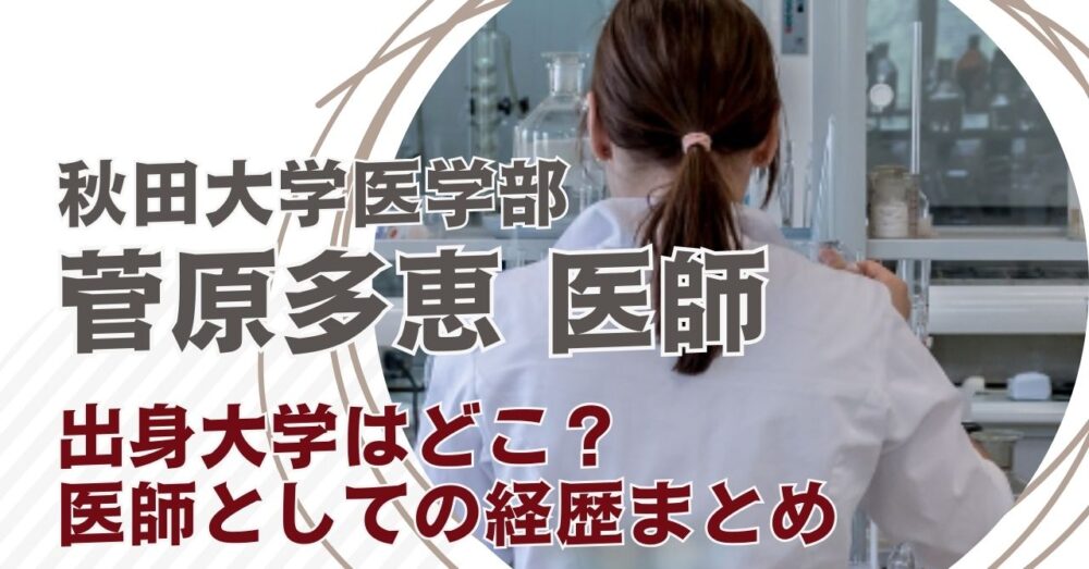 菅原多恵医師の出身大学&経歴