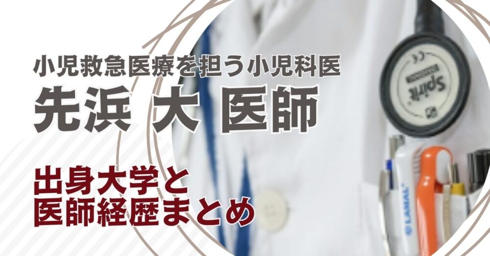 先浜大医師の出身大学と医師経歴まとめ