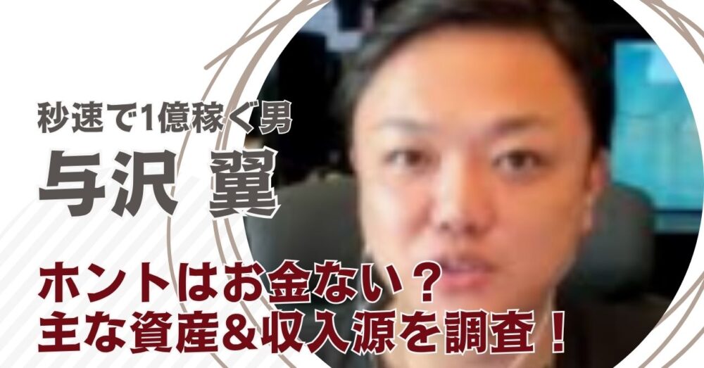 与沢翼はお金ない？主な資産となにで稼いでいるか調査！