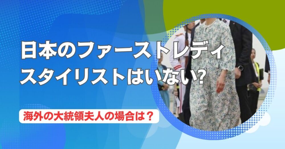 日本のファーストレディにはスタイリストがいない？