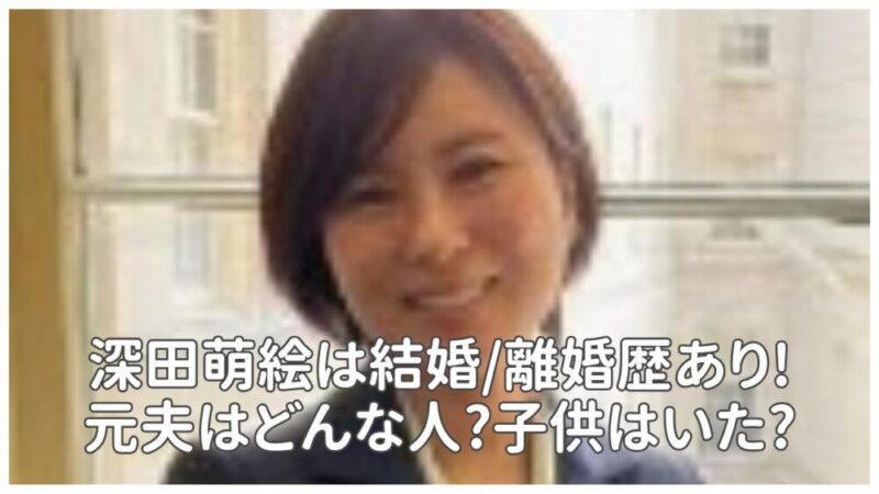 深田萌絵の結婚&離婚歴まとめ｜元夫や子供の有無について | ナース＆トレンド