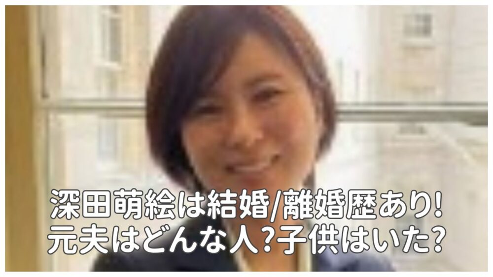 深田萌絵は結婚/離婚歴あり!元夫はどんな人?子供はいた?