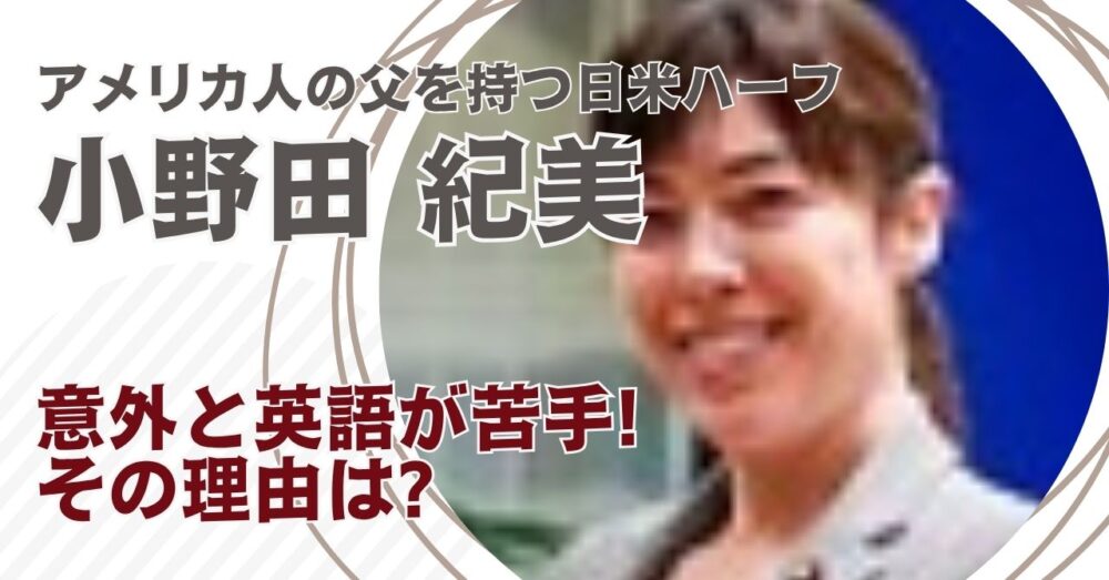 小野田紀美の英語力まとめ!父親はアメリカ人だけど英語が苦手な理由は