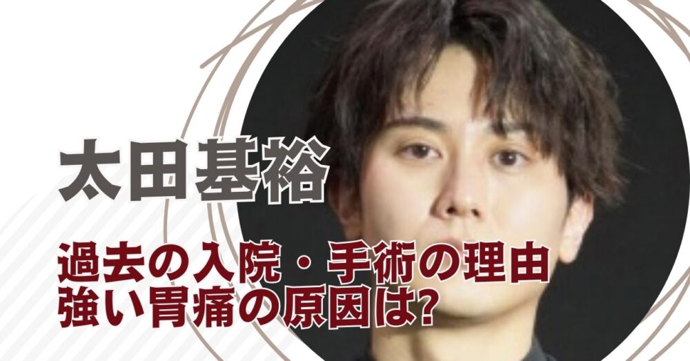 太田基裕の病気は何?入院・手術で公演中止の過去