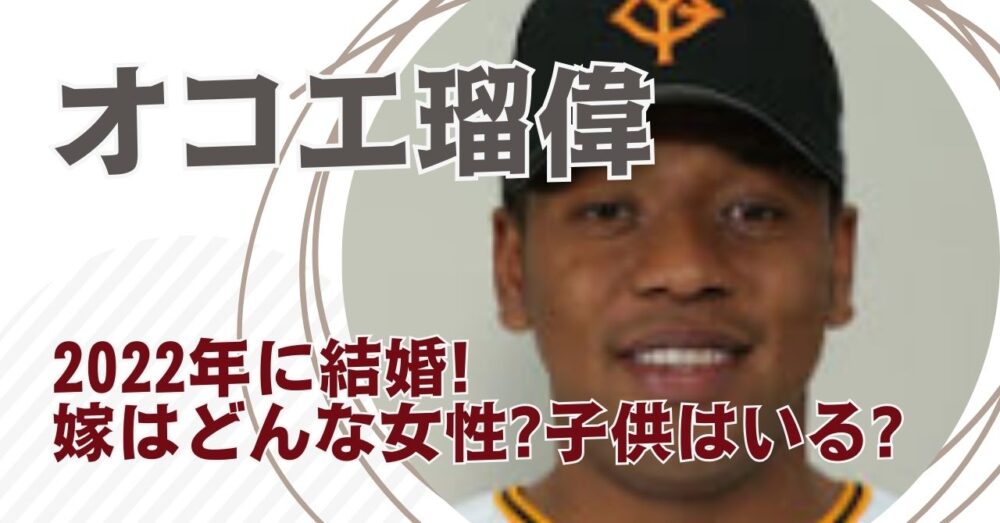 オコエ瑠偉選手の妻・子供など家族構成まとめ