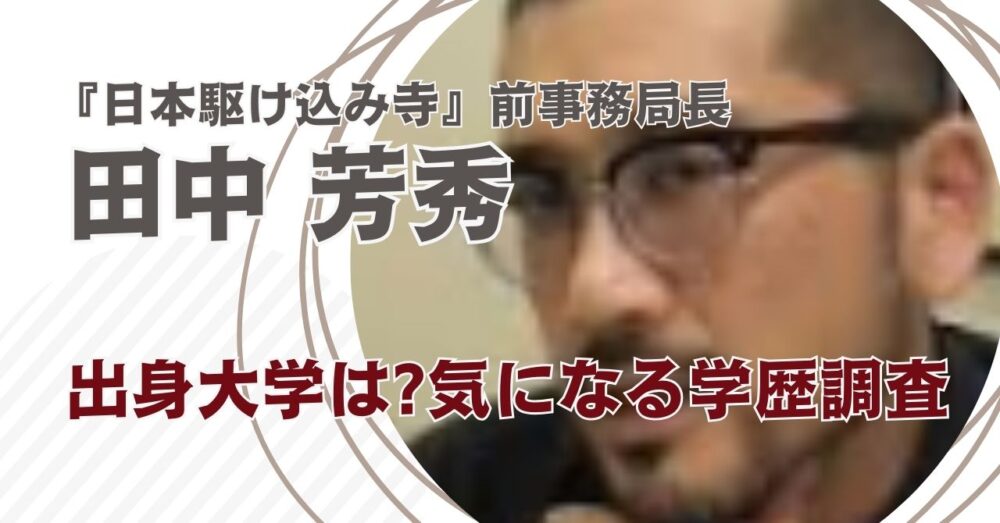 田中芳秀の出身大学・学歴は?専門はライター＆webデザイン!