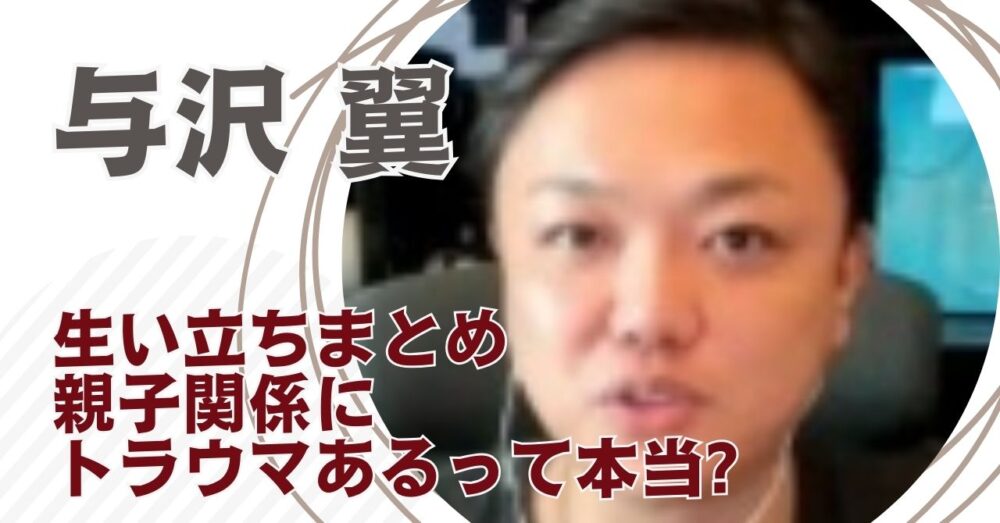 与沢翼の生い立ちまとめ！親子関係にトラウマあるって本当？