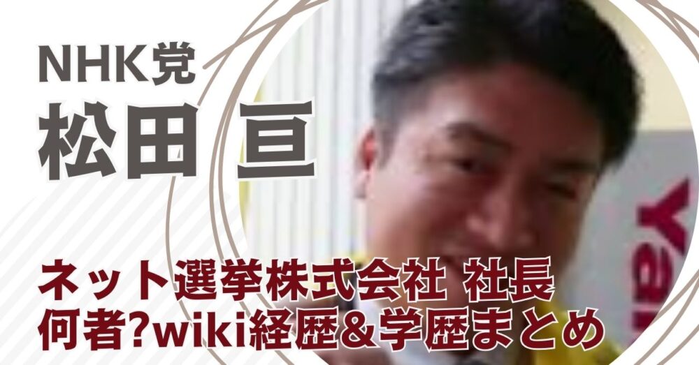 松田亘のwiki経歴&学歴まとめ！NHK党でネット選挙株式会社社長！