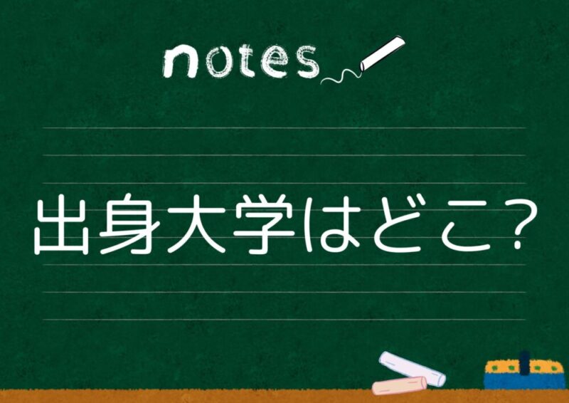 出身大学はどこ?