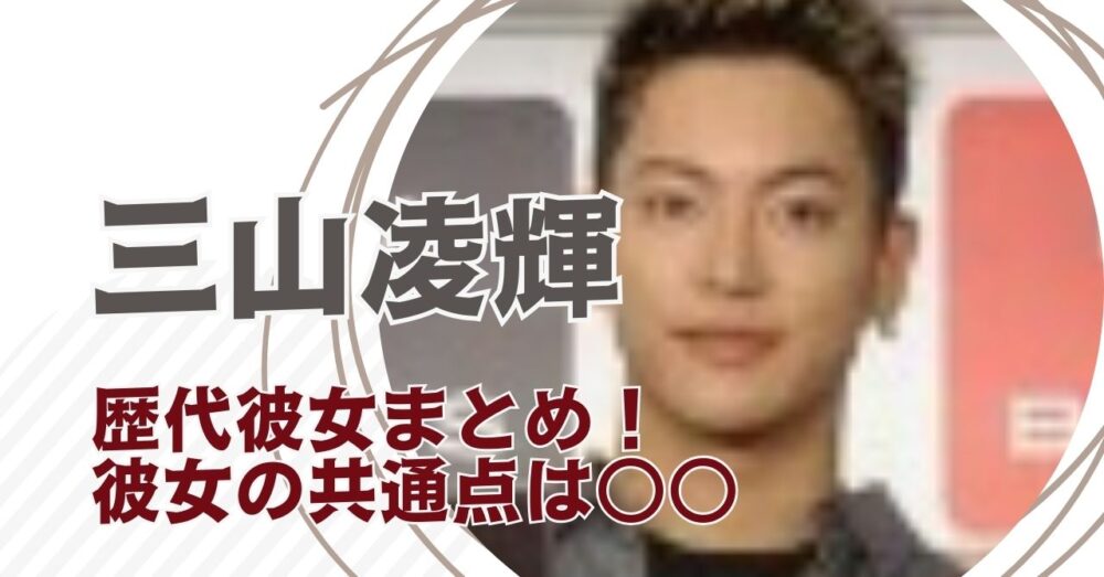 RYOKI三山凌輝の歴代彼女まとめ（山之内すず・Rちゃん・趣里）