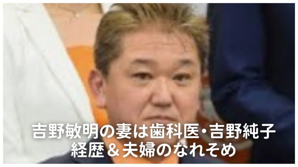 吉野敏明の最初の妻とは?吉野純子の経歴＆夫婦の馴れ初め!