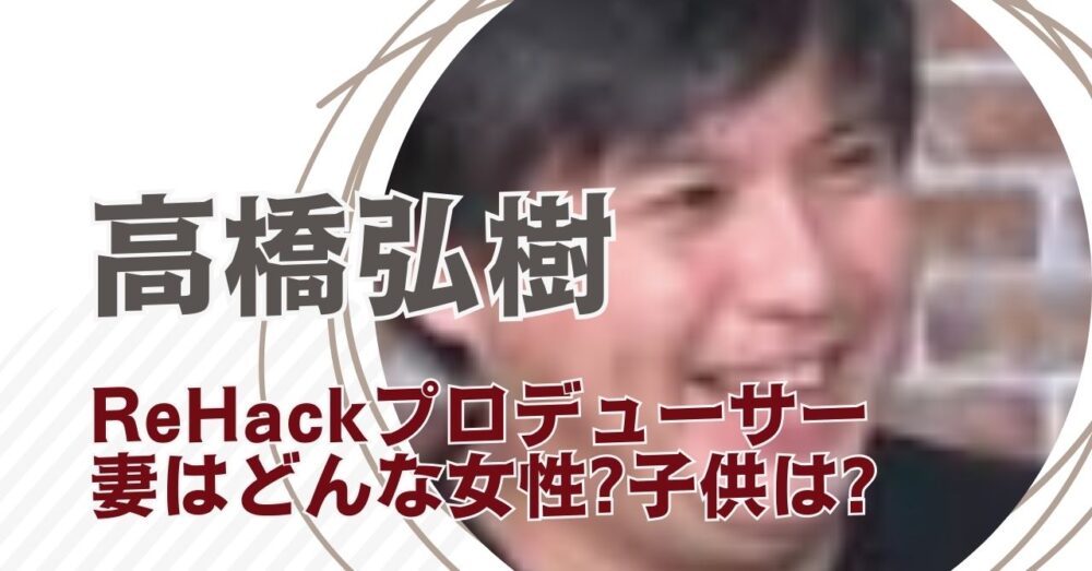 高橋弘樹プロデューサーの家族構成!美人妻とハーフみたいにかわいい息子