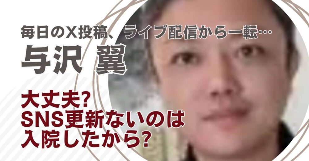 与沢翼は大丈夫?入院してSNS更新できないのか調査