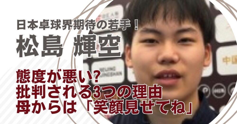 松島輝空が態度悪いと言われる理由3選！母からは「もうちょっと笑ってね」