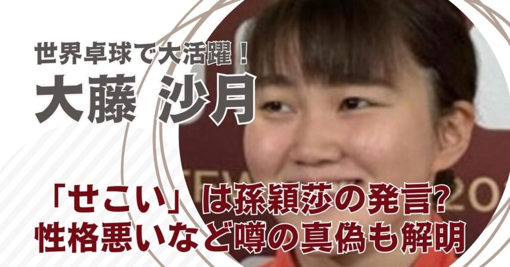 「大藤沙月せこい」は孫穎莎の発言?性格悪いなど噂の真偽も解明!