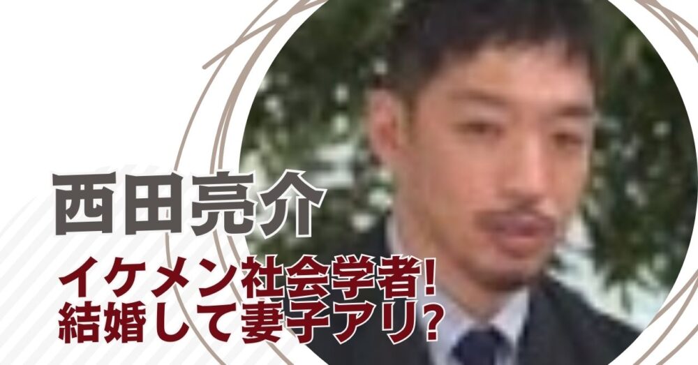 西田亮介は結婚して妻子アリ？家族思いの一面も