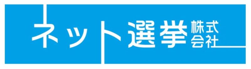 ネット選挙株式会社