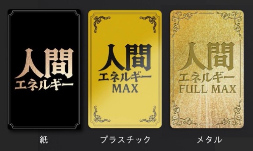 人間エネルギーカード