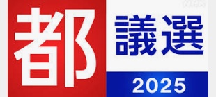 東京都議選