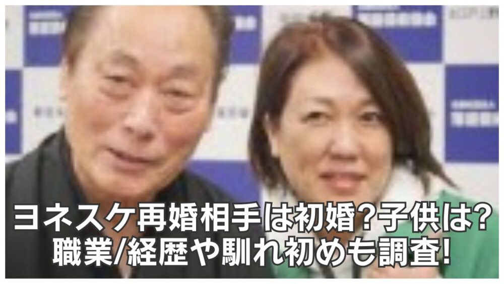 ヨネスケ再婚相手は初婚?子供は?職業/経歴や馴れ初めも調査!