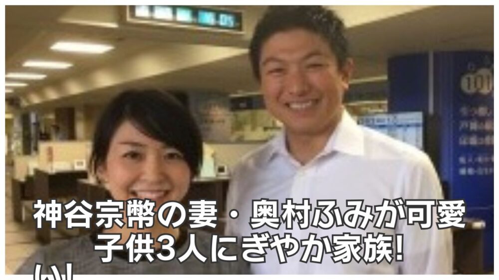 神谷宗幣の妻・奥村ふみが可愛い!子供3人にぎやか家族!