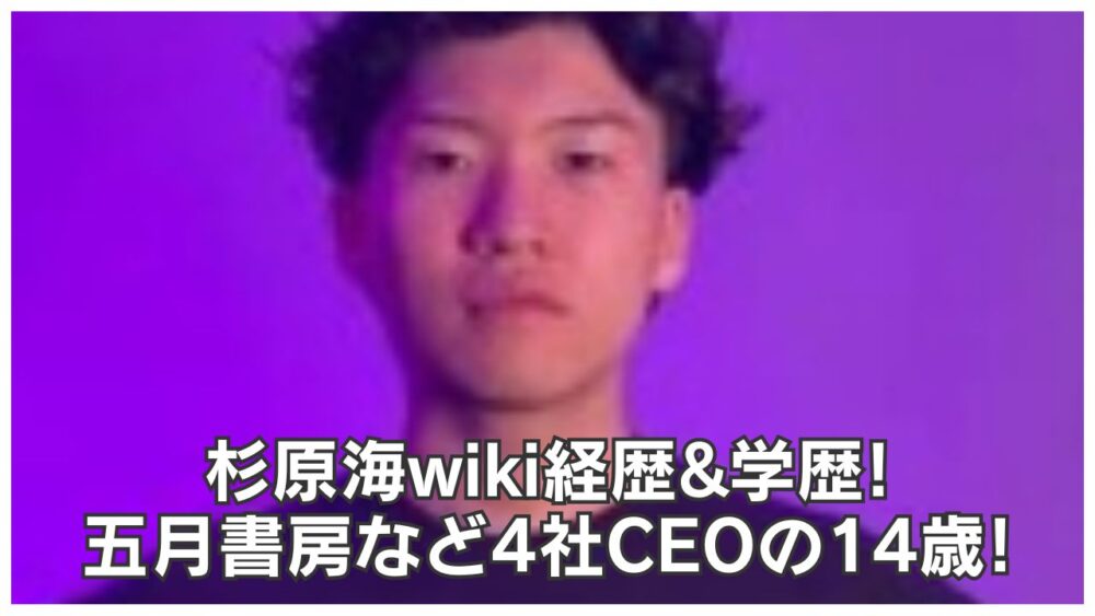 杉原海wiki経歴&学歴!五月書房など4社CEOの14歳!
