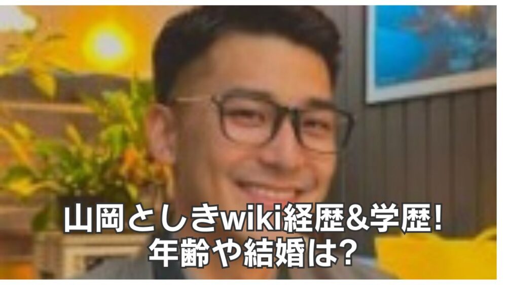 山岡としきwiki経歴&学歴!年齢や結婚は?次の選挙に出ない理由は!