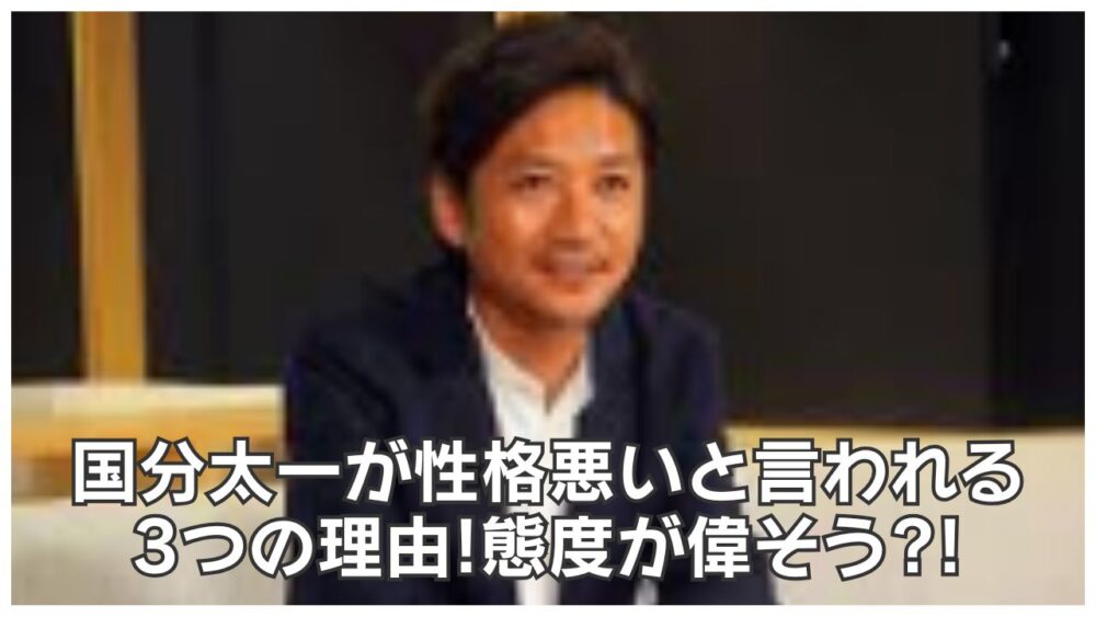 国分太一が性格悪いと言われる3つの理由!偉そうな態度は子供の頃から?