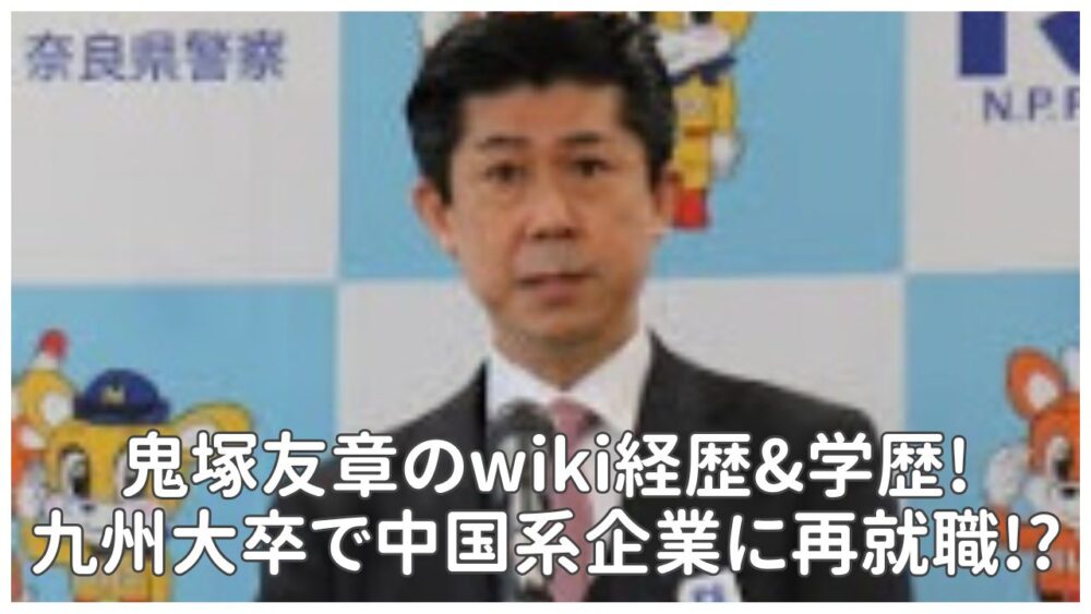 鬼塚友章のwiki経歴&学歴!九州大卒で中国系企業に再就職!?
