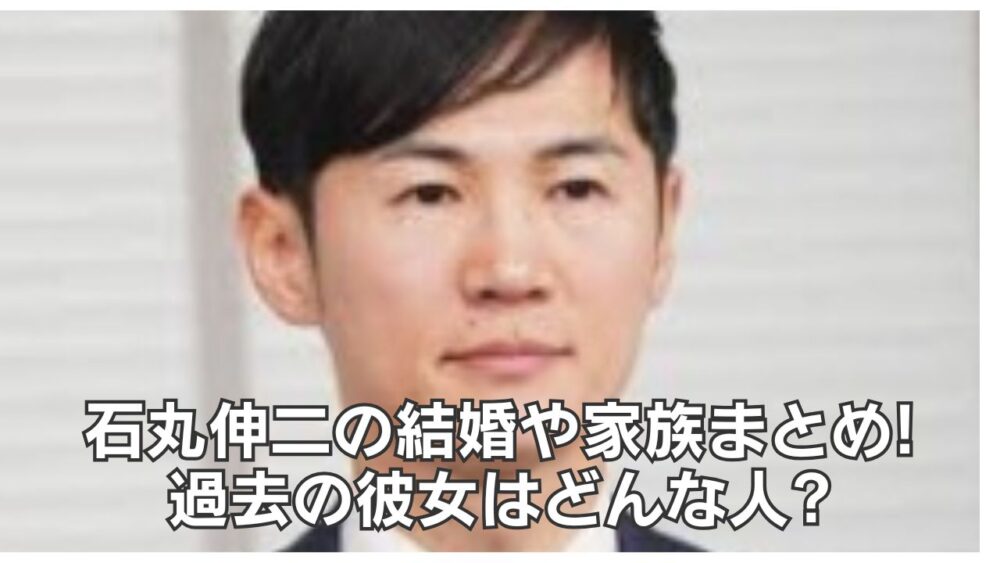 石丸伸二の結婚や家族(妻・子供)まとめ!過去の彼女はどんな人?