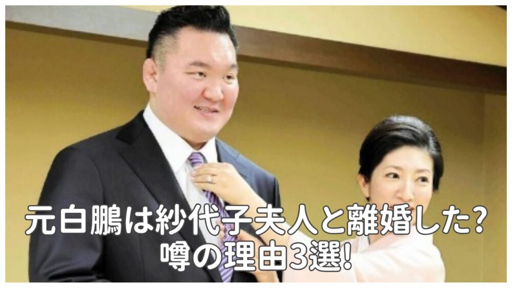 元白鵬は紗代子夫人と離婚した?噂の理由3選!過去の不倫報道以外の原因も