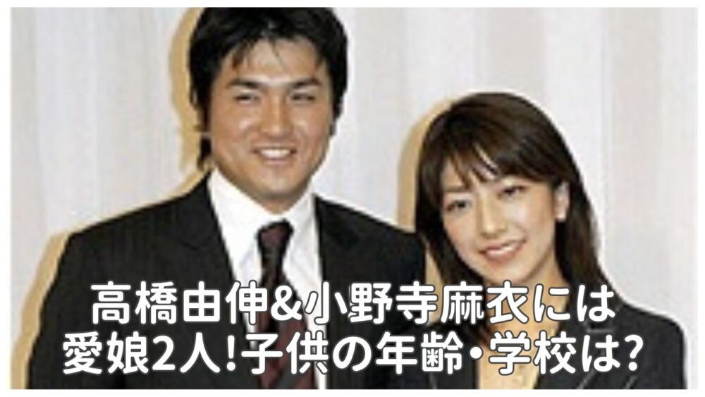 高橋由伸&小野寺麻衣には愛娘2人!子供の年齢・学校は慶應?