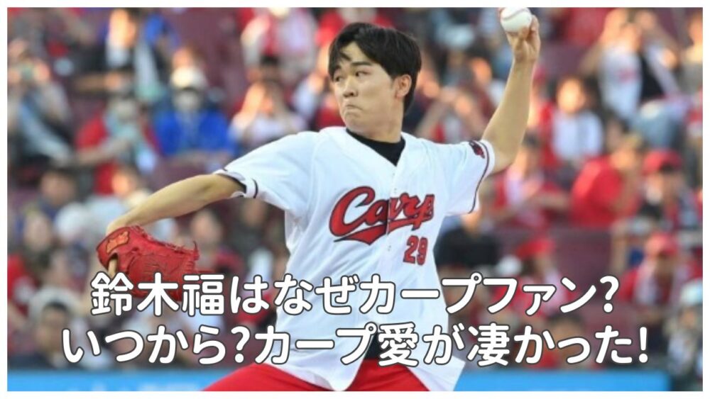 鈴木福はなぜカープファン?いつから好き?野球愛が凄かった!