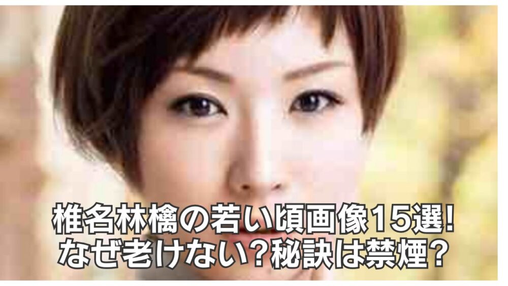 椎名林檎の若い頃画像15選!なぜ老けない?秘訣は禁煙?