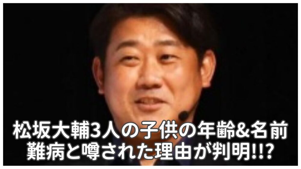 松坂大輔3人の子供の年齢&名前は?難病と噂された理由が判明!?