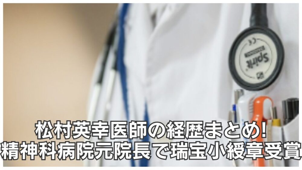 松村英幸医師の経歴まとめ!精神科病院元院長で瑞宝小綬章受賞