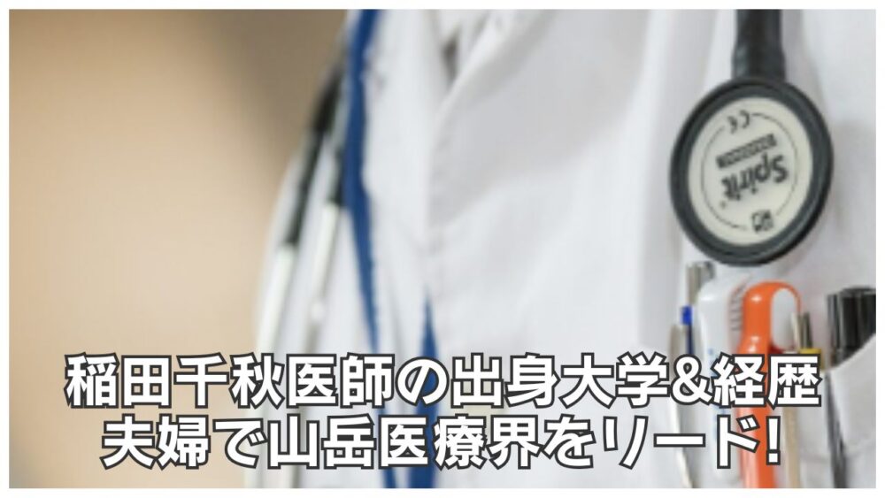 稲田千秋医師の出身大学&経歴…夫婦で山岳医療界をリード!