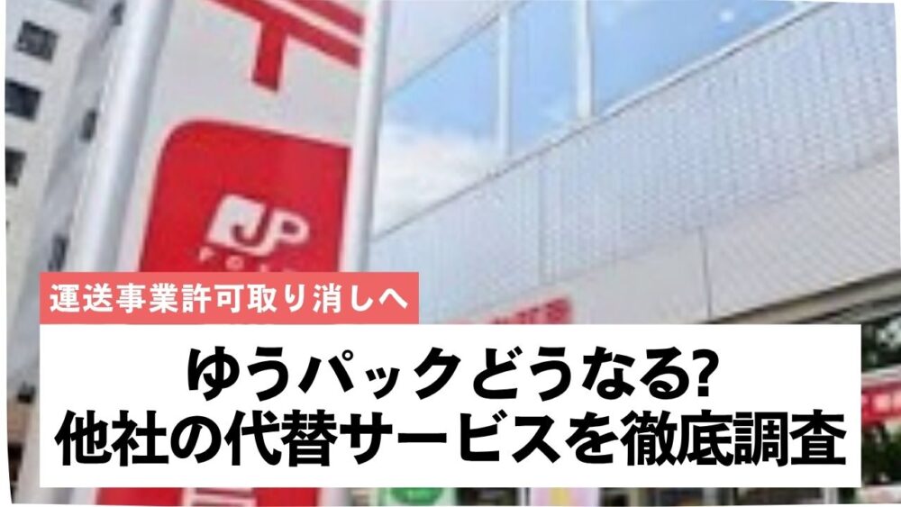 ゆうパック/普通郵便どうなる?使えなくなる?他社の代替サービスを徹底調査!