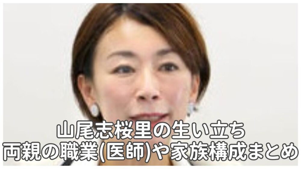 山尾志桜里の生い立ち,両親の職業(医師)や家族構成まとめ