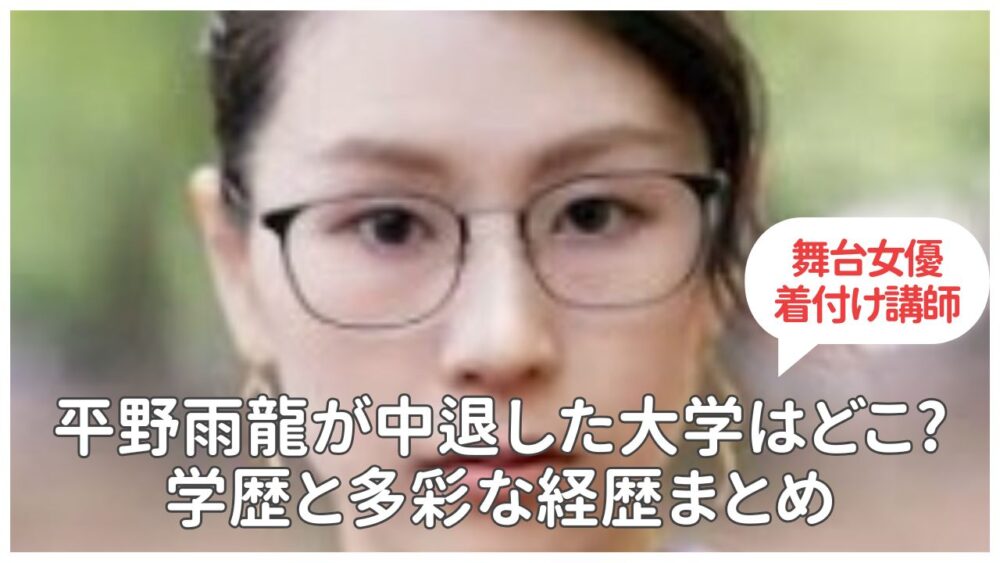 【学歴】平野雨龍が中退した大学どこ?舞台女優や着付け講師など経歴も調査!