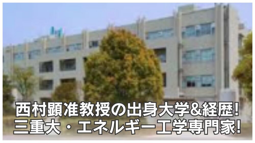 西村顕准教授の出身大学&経歴!三重大エネルギー工学専門家!