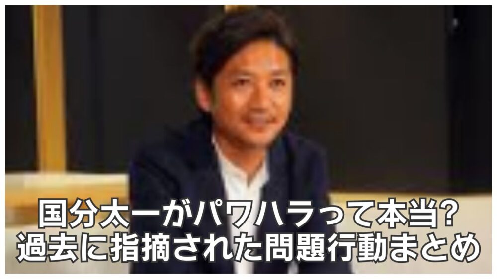 国分太一がパワハラって本当?過去に指摘された問題行動まとめ