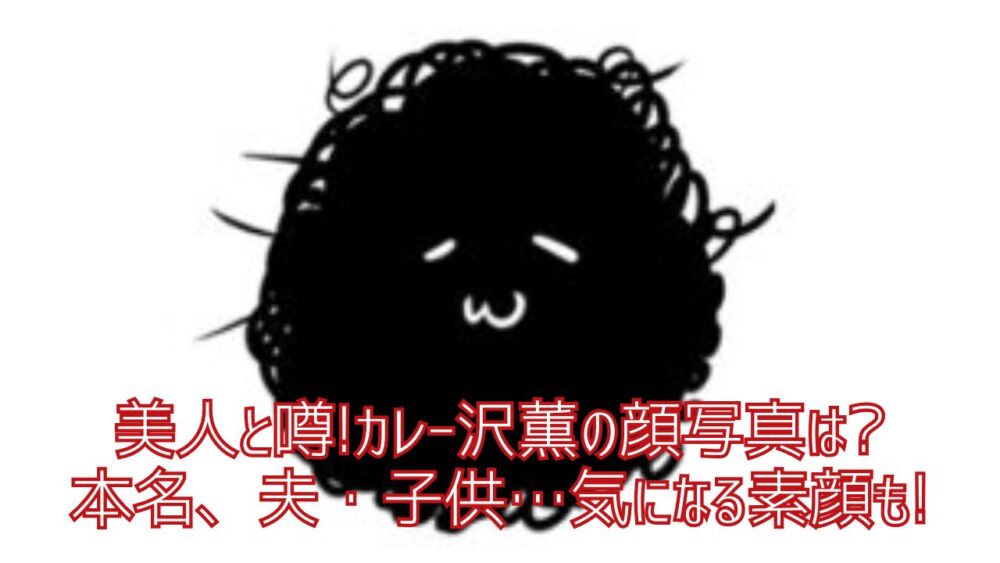 美人と噂!カレー沢薫の顔写真は?本名、夫・子供など気になる素顔も!