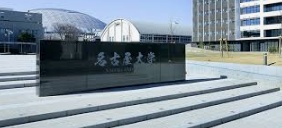 名古屋大学医学部
